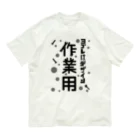 ワノハ -WANOHA-のヨゴレはデザイン（作業用） オーガニックコットンTシャツ