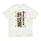 ワノハ -WANOHA-のヨゴレはデザイン（料理用） オーガニックコットンTシャツ