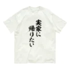 面白い筆文字Tシャツショップ BOKE-T -ギャグTシャツ,ネタTシャツ-の実家に帰りたい Organic Cotton T-Shirt