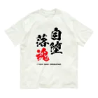 ARISEの自堕落魂 オーガニックコットンTシャツ