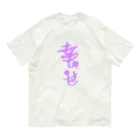 ミステリーキャラクターズの幸せ過ぎて辛い Organic Cotton T-Shirt