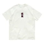 galah_addの痛風グッズ オーガニックコットンTシャツ