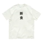 ZuRUIの断食 オーガニックコットンTシャツ