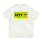 ごまお。のおみせのバナナスリップ オーガニックコットンTシャツ