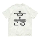 LalaHangeulのハングル　訓民正音デザイン② Organic Cotton T-Shirt