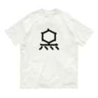 旦那芸術の無用漢字0075：Ｔ２ファージ Organic Cotton T-Shirt