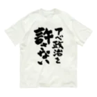 FUNNY JOKESのアベ政治を許さない 筆文字ロゴ オーガニックコットンTシャツ