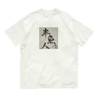 半魚人増殖計画のこれであなたもはんぎょじん Organic Cotton T-Shirt