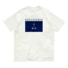 PATISSERIE 水の輪郭のPATISSERIE 水の輪郭 ロゴ オーガニックコットンTシャツ