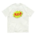 みけにっけ商店のものすごくやばいとき Organic Cotton T-Shirt