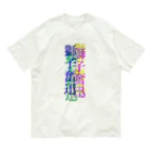 なんか面白そうなデザインのやつのカラフルな獅子奮迅 オーガニックコットンTシャツ