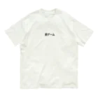 罰ゲームの罰ゲーム Organic Cotton T-Shirt