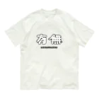 有象無象の有象無象「uzoumuzou」 オーガニックコットンTシャツ