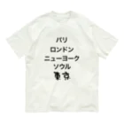 Niea999’s プチハッピー shopのCities オーガニックコットンTシャツ