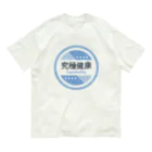 健康第一の究極健康 Organic Cotton T-Shirt