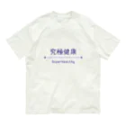 健康第一の究極健康 Organic Cotton T-Shirt