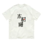 ちっそのきむらぼ (はげしめ) Organic Cotton T-Shirt