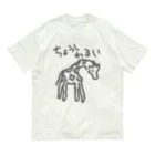 ミナミコアリクイ【のの】の調子わるい（キリン） Organic Cotton T-Shirt