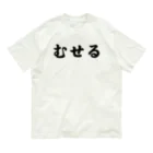 真壁ショップのむせる Organic Cotton T-Shirt