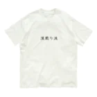 Prism coffee beanの深煎り派 Organic Cotton T-Shirt