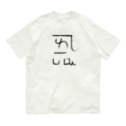 ゴロニャーのダサT屋さんの龍体文字 恋愛運 ＋ よろ Organic Cotton T-Shirt