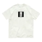 よこになるのことわざわざ オーガニックコットンTシャツ