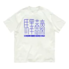 山鉄同 蟻の「驛蕎麥」[2] 英語有 Organic Cotton T-Shirt