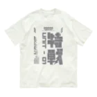 エゴイスト乙女の「特殊作戦群」 オーガニックコットンTシャツ