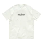 PADA328🌴 タイ語・タイ文字 グッズのタイ語 ムエタイ Organic Cotton T-Shirt