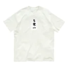 Hirocyの５栄一（パワーワードシリーズ009） オーガニックコットンTシャツ