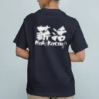 薪活倶楽部の薪活しようぜ！ オーガニックコットンTシャツ