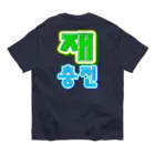 LalaHangeulの재충전 (リフレッシュ) ハングルデザイン　バックプリント オーガニックコットンTシャツ