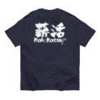 薪活倶楽部の薪活しようぜ！ オーガニックコットンTシャツ