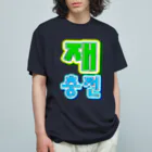 LalaHangeulの재충전 (リフレッシュ) ハングルデザイン オーガニックコットンTシャツ