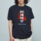 北風のゼリーの蛇遣除守（白） オーガニックコットンTシャツ