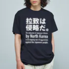 救う会福岡【公式】の拉致は侵略だ。 Organic Cotton T-Shirt