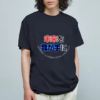 goristoの未来を我が手に オーガニックコットンTシャツ