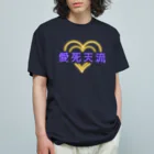 momolove の愛死天流(あいしてる) オーガニックコットンTシャツ