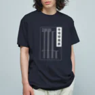 kazu_gの年号早見表!(濃色用) オーガニックコットンTシャツ