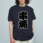 お絵かき屋さんの「串焼」の赤ちょうちんの文字 Organic Cotton T-Shirt