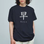 hayapiの早(白) オーガニックコットンTシャツ