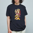 DESTROY MEの確率変動 Organic Cotton T-Shirt