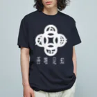 『NG （Niche・Gate）』ニッチゲート-- IN SUZURIの吾唯足りるを知る。h.t. 白・日本語 オーガニックコットンTシャツ