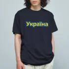 サトオのУкраїна・ウクライナ　ウクライナ語 Organic Cotton T-Shirt