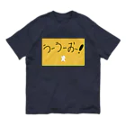 言葉にできない"うーうー"の冒険のうーうー　「うーうーおー！」 オーガニックコットンTシャツ