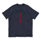 言葉つかい.の不気… オーガニックコットンTシャツ