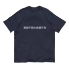 🍑の原因不明の体調不良 Organic Cotton T-Shirt