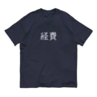 お言葉ですがの経費（ホワイト） Organic Cotton T-Shirt