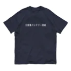 お言葉ですがの大容量バッテリー搭載（ホワイト） オーガニックコットンTシャツ