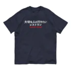 taisetsunahitoの「大切な人と行きたいレストラン」公式グッズVol1！ Organic Cotton T-Shirt